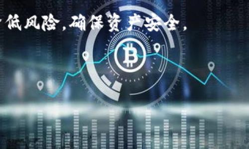   2023年热门加密货币全面解析：投资者需知的5大趋势 / 

 guanjianci 加密货币,热门加密货币,投资趋势,数字货币,区块链技术 /guanjianci 

## 内容主体大纲

### 1. 引言
   - 加密货币的发展背景
   - 2023年的市场现状

### 2. 热门加密货币概览
   - 主要加密货币简介
      - 比特币 (BTC)
      - 以太坊 (ETH)
      - Binance Coin (BNB)
      - 瑞波币 (XRP)
      - 卡尔达诺 (ADA)

### 3. 投资者的关注点
   - 市场趋势分析
   - 投资风险与机遇

### 4. 加密货币的技术基础
   - 区块链技术的基本原理
   - 智能合约的作用

### 5. 如何投资加密货币
   - 选择合适的交易平台
   - 风险管理策略

### 6. 热门加密货币项目的前景展望
   - 未来发展趋势
   - 行业对比分析

### 7. 结论
   - 加密货币的未来
   - 投资建议

---

## 详细内容

### 1. 引言

在过去十年中，加密货币经历了一场前所未有的革命。从比特币的诞生开始，这个新兴市场吸引了无数投资者和技术爱好者的关注。2023年，加密货币不仅仅是投资工具，更是全球金融体系的一个重要组成部分。在当前的市场环境中，理解哪些加密货币热门、值得关注，成为每个投资者必须做的功课。

2023年的加密市场依然充满活力与挑战，随着技术的进步和政策的变化，各种新的投资机会不断涌现。但同时，市场的不稳定性也让许多投资者感到迷茫。本文将深入探讨当前热门的加密货币及其背后的投资机会和风险。

### 2. 热门加密货币概览

在众多的加密货币中，有几种币种因为其独特的技术或市场表现而受到广泛关注。

#### 2.1 比特币（BTC）

作为第一个也是最知名的加密货币，比特币持续主导市场。BTC的总市值常常占据整个加密货币市场的一半以上。BTC的稀缺性和去中心化特征使其成为数字黄金，受到许多投资者的青睐。

#### 2.2 以太坊（ETH）

以太坊不仅是第二大加密货币，更因其智能合约的功能，使其在多个领域中被广泛应用。ETH的技术创新为去中心化应用提供了强大支持，许多新兴项目选择在以太坊平台上构建。

#### 2.3 Binance Coin（BNB）

作为币安交易所的原生代币，BNB被用于交易手续费折扣和各种平台服务。随着币安平台的发展，BNB的使用场景也日益增多，其价值受到广泛认可。

#### 2.4 瑞波币（XRP）

瑞波币主要用于跨境支付，其独特的共识机制使交易速度快且低手续费。在全球金融市场中，瑞波币成为许多银行的合作伙伴，展现出强大的市场潜力。

#### 2.5 卡尔达诺（ADA）

卡尔达诺以其先进的技术和学术背景而闻名，其设计理念综合了许多区块链技术的优点。ADA在环保和可持续性方面的努力，吸引了众多关注，尤其是在 DeFi 和 NFT 领域的应用正在逐步上升。

### 3. 投资者的关注点

在考虑投资热门加密货币时，了解市场趋势至关重要。

#### 3.1 市场趋势分析

随着全球金融科技的快速发展，加密货币进入了一个新的阶段。传统金融机构开始逐步接受并投资加密货币，导致市场的成熟度提升。同时，越来越多的国家开始制定相关监管政策，确保投资者的安全。

#### 3.2 投资风险与机遇

加密货币作为高风险投资，需谨慎对待。其中价格波动大、政策不确定性都是投资者需要考虑的重要因素。但与此同时，高回报的潜力也是吸引投资者的关键。这就要求投资者在投资之前，做好充分的市场研究和风险评估。

### 4. 加密货币的技术基础

在了解加密货币之前，必须掌握其背后的技术基础。

#### 4.1 区块链技术的基本原理

区块链技术是加密货币的基础，其去中心化和透明性是主要特征。区块链通过分散的节点网络记录和验证交易，从而降低了中心化系统可能带来的风险。

#### 4.2 智能合约的作用

智能合约是以太坊等平台的核心，它不仅能够自动执行合约条款，还能在确保透明和信任的前提下，减少中介的介入。这一技术使得去中心化应用（DApps）和去中心化金融（DeFi）的快速发展得以实现。

### 5. 如何投资加密货币

投资加密货币前，了解投资流程和策略至关重要。

#### 5.1 选择合适的交易平台

当前市场上有许多交易平台可供选择，投资者需根据安全性、用户界面、手续费和客户服务等因素进行选择。大部分交易平台支持多种加密货币交易，建议选择信誉良好的平台以确保资金的安全。

#### 5.2 风险管理策略

高风险投资必然伴随着高收益，了解并掌握基本的风险管理策略是至关重要的。投资者需设定止损位，合理分配资产，并不断学习市场动态，以应对市场变化。

### 6. 热门加密货币项目的前景展望

未来几年，加密货币市场将面临新的机遇与挑战。

#### 6.1 未来发展趋势

随着全球经济的数字化发展，加密货币的应用场景越来越广泛，包括支付、理财、游戏和艺术等领域都在快速接受数字货币。

#### 6.2 行业对比分析

对比各大加密货币，分析每种币种未来的发展潜力，可以帮助投资者做出更明智的投资决策。例如，比特币的稳定性与以太坊的技术创新，可能会吸引不同需求的投资者。

### 7. 结论

加密货币作为一种新兴的投资工具，存在一定的风险，但同时也提供了巨大的投资机遇。投资者在进入市场时，需保持谨慎，做好充分的研究和风险管理。

## 相关问题

1. 什么是加密货币？
2. 加密货币的如何运作？
3. 投资加密货币的优势与风险是什么？
4. 如何选择交易平台？
5. 未来加密货币市场的潜力如何？
6. 监管政策对加密货币的影响是什么？
7. 如何确保投资中的安全性？

### 问题1：什么是加密货币？

1. 什么是加密货币？

加密货币是一种基于区块链技术的数字货币。它利用密码学原理来确保交易安全、控制新单位的产生，并验证资产的转移。加密货币不受中央银行或政府的控制，这使它们在全球范围内成为了一种去中心化的货币。

自比特币（BTC）在2009年诞生以来，加密货币市场迅速发展，出现了成千上万种不同的加密货币。这些货币的设计各具特色，有的关注支付隐私，有的则专注于智能合约和去中心化应用（DApps）的开发。

加密货币的核心特征包括去中心化、透明性以及不可篡改性。它们的交易记录保存在一个公开的账本上，任何人都可以随时查看并验证这些数据。这种特性使得加密货币在去除中介和降低交易成本方面展现出巨大的潜力。

同时，加密货币的采用也在不断增加，越来越多的商家和组织开始接受加密货币作为支付方式。这一趋势在近年来随着比特币和以太坊等主要数字货币的认可程度不断提升，而得到了迅速发展。

###

### 问题2：加密货币如何运作？

2. 加密货币如何运作？

加密货币的工作原理基于区块链技术。区块链是一个分布式的账本系统，由多个节点（计算机）共同维护和更新。每个节点都保存有一个完整的账本副本，从而确保数据的安全性和一致性。

当用户进行交易时，例如将比特币从一个地址发送到另一个地址，该交易会被广播到网络中的所有节点。这些节点通过复杂的数学算法来验证交易的合法性，确保发送方确实拥有足够的余额。

一旦交易被验证，它将被打包成一个“区块”，并与前一个区块链接形成区块链的结构。这个过程被称为“挖矿”。在比特币网络中，矿工通过解决复杂的数学难题来获得相应的奖励（新的比特币）。

矿工不仅确保交易的安全性，还负责创建新的比特币。这一机制不仅维护了网络的安全性，还保证了货币的稀缺性，使得比特币与传统货币在供应上有着明显区别。

除了比特币，其他许多加密货币，如以太坊，也使用类似的机制来运作。同时，智能合约的引入使得加密货币的应用场景更加广泛，为用户提供了更加灵活的功能。

###

### 问题3：投资加密货币的优势与风险是什么？

3. 投资加密货币的优势与风险是什么？

投资加密货币的优势和风险并存，了解这些是投资者决策的关键。首先，我们来看优势：

#### 优势

1. **高收益潜力**：与传统投资工具相比，加密货币的波动性更大，带来了较高的回报机会。尤其是在牛市期间，投资者可以获得可观的收益。

2. **去中心化经济**：许多加密货币不依赖于中央银行或政府机构，投资者可以控制自己的资产，减少了对传统金融系统的依赖。

3. **创新与技术**：投资加密货币不仅是财务投资，还是对技术创新的投资。许多项目致力于解决实际问题，推动整体经济和科技的发展。

#### 风险

1. **高波动性**：虽然高波动性带来了回报的可能性，但同样也意味着较大的损失风险。投资者面临着价格剧烈波动的挑战。

2. **政策不确定性**：许多国家对加密货币的监管政策尚不明确，政策的变化可能会对市场造成重大影响。

3. **安全风险**：尽管区块链技术本身具有高安全性，但加密货币交易平台和钱包的安全性各有不同。投资者需谨慎选择交易平台，以防止潜在的黑客攻击和资金损失。

总结来说，投资者在进入市场之前需要充分调研，制定合理的风险管理策略。只有在了解相关风险的情况下，才能做出明智的投资决定。

###

### 问题4：如何选择交易平台？

4. 如何选择交易平台？

选择合适的交易平台是加密货币投资的重要一步。一个好的交易平台能够提供安全、便捷的交易体验。以下是选择交易平台时需要考虑的几个关键因素：

1. **安全性**：选择拥有良好安全记录的平台至关重要。了解平台的安全措施，比如双重身份验证（2FA）、冷存储方案等，能有效保护用户资产的安全。

2. **用户体验**：交易平台的界面设计和用户体验也非常重要，简单易用的界面能帮助用户更快速地进行交易，并避免因操作失误造成的损失。

3. **交易手续费**：不同平台的交易手续费可能会有所不同，了解并比较各大平台的费用结构，能帮助投资者降低交易成本。

4. **支持的币种**：依据个人投资策略，选择一个支持多种加密货币的交易平台，可以让投资者更容易地进行资产配置。

5. **客户支持**：优秀的客户支持能帮助用户在遇到问题时得到及时解答，从而避免不必要的损失。选择具有良好客户服务的交易平台是非常重要的。

综合考虑上述因素，投资者能够找到一个符合自身需求的交易平台，确保交易安全与便捷。

###

### 问题5：未来加密货币市场的潜力如何？

5. 未来加密货币市场的潜力如何？

加密货币市场的潜力巨大，未来的发展趋势受到多方面因素的影响。首先，随着越来越多的个人和机构投资者进入市场，市场的流动性将不断增强，推动整体市场规模的扩大。

其次，技术的发展将不断推动加密货币和区块链项目的创新。例如，去中心化金融（DeFi）和非同质化代币（NFT）的崛起，为加密货币提供了新的应用场景，进一步催生新的市场机会。

此外，全球经济数字化的加速也将为加密货币带来机遇。随着传统金融机构逐渐接受加密货币并探索其应用，未来可能出现更多稳定币与中央银行数字货币（CBDC），进一步完善数字金融生态。

然而，市场潜力的提升也伴随着挑战，政策监管的变化可能对市场带来冲击，投资者需要密切关注监管动态。同时，加密货币的技术创新也可能带来竞争，良性竞争将推动技术的进步。

总的来说，随着加密货币市场的逐渐成熟，未来的投资机会依旧充满希望，但也需要投资者在决策时保持敏锐和谨慎。

###

### 问题6：监管政策对加密货币的影响是什么？

6. 监管政策对加密货币的影响是什么？

监管政策对加密货币市场的发展有着深远的影响。近年来，许多国家和地区开始对加密货币进行监管，设立相应法律法规，旨在保护投资者、打击洗钱及其他违法活动。

1. **市场影响**：监管政策的变化往往会导致市场的剧烈波动，尤其是当某个国家宣布对加密货币进行打压时，可能会造成市场恐慌，从而引发价格大幅下跌。

2. **合法性**：明确的监管政策能够提升加密货币的合法性，吸引更多的传统投资者和机构投资者进入市场。例如，某些国家通过合法化加密货币交易所，提升了市场的透明度和合规性。

3. **创新推动**：虽然监管政策对某些创新可能产生限制，但同时也激励了合规项目的出现。企业在合规的框架下创新，可能会带来新的商业模式和投资机会。

然而，投资者在面对监管政策时需要保持谨慎，了解各个国家的政策动态，以便制定合理的投资策略。只有在合规的环境下，加密货币市场才能实现可持续发展。

###

### 问题7：如何确保投资中的安全性？

7. 如何确保投资中的安全性？

投资加密货币时，安全性是每位投资者最关心的问题之一。确保资产安全的关键在于采取合适的安全措施：

1. **选择安全交易所**：如前所述，选择一个信誉良好的交易所是资产安全的第一步。建议查看交易所的安全历史、技术防护措施和用户评价，以确保交易所的可靠性。

2. **使用冷存储**：对于长期持有的加密资产，可以考虑使用硬件钱包等冷存储方案，将资产从网上迁移到离线环境中，以最大限度减少被黑客攻击的风险。

3. **启用双重认证**：在交易所和在线钱包中启用双重身份验证，给账户增加一层额外保护，防止未授权访问。

4. **定期备份**：定期备份钱包文件和私钥，将其保存在安全的地方，以防丢失或无法访问资产。

5. **保持警惕**：警惕网络钓鱼、假网站和不明链接，确保只在安全的网站上进行交易，并对任何要求提供私钥的请求保持警觉。

综上所述，投资加密货币的安全性不仅依赖于好的交易平台，还需要投资者自身的防护措施。只有保持警惕、加强安全意识，才能有效降低风险，确保资产安全。

---

通过以上内容，读者能够全面了解当前热门的加密货币及其投资前景，理性判断市场动向，做出明智的投资决策。