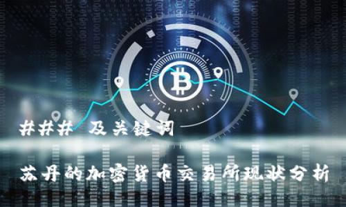 ### 及关键词

苏丹的加密货币交易所现状分析