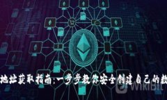 虚拟币钱包地址获取指南：一步步教你安全创建