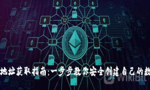 虚拟币钱包地址获取指南：一步步教你安全创建自己的数字资产钱包