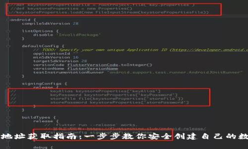 虚拟币钱包地址获取指南：一步步教你安全创建自己的数字资产钱包