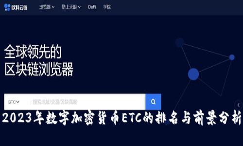 2023年数字加密货币ETC的排名与前景分析