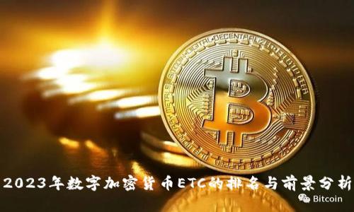 2023年数字加密货币ETC的排名与前景分析