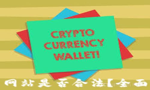 
定制虚拟币交易网站是否合法？全面解析与注意事项