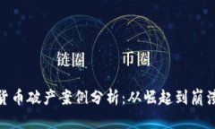 : 加密货币破产案例分析：从崛起到崩溃的教训