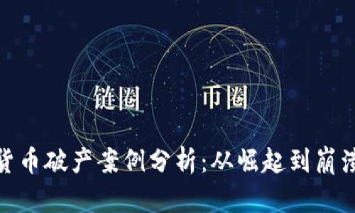 : 加密货币破产案例分析：从崛起到崩溃的教训