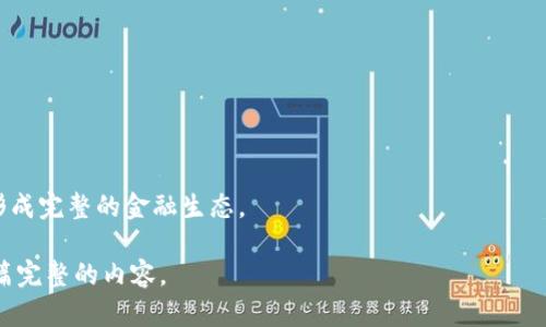  शीर्षक 数字货币的照片：揭开虚拟货币的面纱/  
 关键词 数字货币, 虚拟货币, 加密货币, 区块链技术/关键词  

### 内容大纲

1. 引言
   - 什么是数字货币
   - 数字货币的历史背景
   - 数字货币的种类概述

2. 数字货币的工作原理
   - 区块链技术的基本原理
   - 如何进行交易
   - 钱包的功能和分类

3. 数字货币的种类及其特点
   - 比特币
   - 以太坊
   - 稳定币的分类和应用

4. 数字货币的优缺点分析
   - 数字货币的优势
   - 数字货币的潜在风险

5. 如何投资数字货币
   - 投资前的准备工作
   - 投资策略与风险管理
   - 如何选择合适的交易平台

6. 数字货币的法律与监管环境
   - 各国对数字货币的态度
   - 监管政策的变化和影响

7. 未来数字货币的发展趋势
   - 技术发展对虚拟币的影响
   - 数字货币在传统金融中的应用

8. 总结
   - 数字货币的前景
   - 对用户的建议

### 引言

#### 什么是数字货币

数字货币，也称为虚拟货币或加密货币，是一种以电子形式存在、依赖密码学进行安全维护的货币。与传统货币相比，数字货币没有实体形式，常常在特定的网络中使用。最著名的例子是比特币，它是由一个名为中本聪的人在2009年创建的。

#### 数字货币的历史背景

数字货币的历史可以追溯到20世纪80年代，但真正意义上的虚拟货币要到比特币诞生后才开始发展。比特币的出现使得人们开始关注区块链技术，这种去中心化的技术被认为将改变金融生态系统。

#### 数字货币的种类概述

目前市场上存在多种类型的数字货币，除了比特币以外，还有以太坊、众多的山寨币等。每种数字货币都具有其特定的功能和使用场景。

### 数字货币的工作原理

#### 区块链技术的基本原理

数字货币主要依赖于区块链技术。区块链是一种分布式的账本技术，通过网络中的多个节点共同维护数据，不容易被篡改或伪造。这一技术使得数字货币交易更为安全和透明。

#### 如何进行交易

数字货币交易通常通过加密钱包完成，用户可以通过交易平台进行买卖。交易的过程一般包括生成交易、确认以及记录在区块链上等步骤。

#### 钱包的功能和分类

数字货币钱包分为热钱包和冷钱包。热钱包用于日常交易，连接互联网；冷钱包则用于安全存储，不连接互联网，降低了被盗的风险。

### 数字货币的种类及其特点

#### 比特币

比特币是第一种也是最为知名的数字货币，其数量有限，最大的供应量为2100万枚。由于其匿名性和去中心化的特性，比特币赢得了广泛的关注。

#### 以太坊

以太坊除了是一种数字货币外，更是一个开放平台，允许开发者构建和部署智能合约。它的灵活性和应用场景使其在市场上占有一席之地。

#### 稳定币的分类和应用

稳定币是与某种法定货币或者资产挂钩的数字货币，旨在减少价格波动。它们在跨境支付与交易中发挥着重要作用。

### 数字货币的优缺点分析

#### 数字货币的优势

数字货币具有快速交易、全球可用、交易成本低、隐私性高等优势。此外，去中心化特性减少了传统金融体系中的中介角色，提高了效率。

#### 数字货币的潜在风险

尽管数字货币有很多优点，但风险同样存在，包括价格波动大、安全问题、监管不确定性等。投资者在进入市场时需要谨慎考虑这些风险。

### 如何投资数字货币

#### 投资前的准备工作

投资数字货币前，用户应深入了解市场，选择合适的交易平台，并进行适当的风险评估与资金管理。

#### 投资策略与风险管理

投资策略可以包括长期持有、短期套利等。同时，风险管理非常重要，通过设置止损和分散投资来降低潜在损失。

#### 如何选择合适的交易平台

选择交易平台时，应考虑平台的安全性、用户评价、手续费及交易品种等多方面因素，从而保证交易过程的顺利。

### 数字货币的法律与监管环境

#### 各国对数字货币的态度

不同国家对于数字货币的态度差异较大，有的国家积极支持并制定政策，有的国家则持否定态度，可能对数字货币交易实施限制。

#### 监管政策的变化和影响

随着市场的发展，各国的监管政策也在不断变化。了解这些政策能帮助投资者及早识别风险，制定合理的投资策略。

### 未来数字货币的发展趋势

#### 技术发展对虚拟币的影响

区块链技术的持续进步，将带来更多创新的数字货币与应用，增加市场的竞争和多样性。

#### 数字货币在传统金融中的应用

数字货币凭借其高效的特性，逐渐被传统金融系统所接受。未来可能会看到更多数字货币和传统金融产品的结合。

### 总结

#### 数字货币的前景

数字货币的发展前景广阔，但也充满挑战。行业参与者需要与时俱进，适应市场和技术的变化。

#### 对用户的建议

用户在参与数字货币投资时，应保持谨慎，通过学习和实践不断提升自己的知识水平，减少投资风险。

### 相关问题

1. 什么是数字货币与法定货币的区别？
2. 数字货币的安全性如何保障？
3. 如何判断一个数字货币的价值？
4. 如何在不熟悉市场的情况下开始投资数字货币？
5. 数字货币在未来可能面临哪些挑战？
6. 如何有效规避数字货币投资的风险？
7. 数字货币如何与传统金融产品结合？

#### 问题1：什么是数字货币与法定货币的区别？

数字货币与法定货币的基本定义

法定货币是由国家政府发行并支持的货币，比如美元、欧元等。这些货币由政府的信用做后盾，作为交换工具广泛接受。

数字货币的权威性

而数字货币通常不受中央权威机构管理，很多情况下，它的价值源自市场供求关系。比特币和以太坊等数字货币并没有背后的国家或机构做保证，这使得它们的信用建立更加依赖用户和市场的认可。

流通方式与接受程度

法定货币往往可以在任何国家使用和兑换，而数字货币的接受程度相对有限，主要集中在某些网络平台或商家。

使用和交易的便捷性

数字货币在跨境交易时相对更加便捷，交易成本更低，但速度和效率在某些情况下也可能受到网络状况的影响。

安全和匿名情况的对比

数字货币通常提供一定的匿名性，但这也导致其可能被用于非法活动。法定货币则可以通过国家的法律手段进行监管和追踪。

#### 问题2：数字货币的安全性如何保障？

数字货币的安全机制

数字货币依赖于密码学和区块链技术。每个交易都通过加密技术进行保护，确保数据传输的安全，并使得交易记录不可篡改。

冷钱包与热钱包的选择

冷钱包（不连接互联网）相对于热钱包更加安全，适合长期存储。用户在选择钱包时必须考虑安全性。

双重认证与安全策略

很多数字货币交易平台提供双重认证功能，增加账户的安全性。同时，用户应定期更改密码，避免使用简单密码。

安全意识与常识的建立

用户需要提高清晰的安全意识，避免在不明来源的设备上进行交易，不要随意下载不明软件及链接。

了解潜在的网络攻击

必须了解潜在的安全威胁，例如钓鱼、勒索软件等，提前做好防护措施。

#### 问题3：如何判断一个数字货币的价值？

基本面分析

首先需要了解该币的基本信息，包括项目团队、技术背景、市场需求等。技术的创新与社区的活跃度都是判断币值的重要因素。

市场表现与流动性

查看该币在交易所的历史价格变化和市场表现。有高交易量和流动性的币更易获得投资者青睐。

竞争对手的分析

评估其他同类数字货币的表现，了解其优势和劣势。强竞争力的数字货币往往会影响自身币种的价值。

新闻与社会事件的影响

关注行业新闻和重大事件，了解它们对数字货币的影响。例如，监管政策的变化、技术的突破都会直接影响币价。

技术指标与分析工具

利用市场技术分析工具，如图表、K线图等，结合市场指标了解行情走势。在正常分析中，可以帮助投资者判断出买入与卖出时机。

#### 问题4：如何在不熟悉市场的情况下开始投资数字货币？

知识储备与学习

在投资之前，首先应进行必要的学习和知识积累。了解行情、交易机制和主要数字货币的基本特性至关重要。

小额投资与风险控制

建议初学者以小额资金开始投资，测试水温。此外，设定止损额度，避免大额损失。

选择信赖的交易平台

选择一个安全性高、声誉良好的交易平台是投资成功的关键。了解其费用结构、用户评价等信息，做出明智选择。

模拟交易与实践经验

很多平台提供模拟交易的功能，利用这些工具可以帮助新手积累实践经验，熟悉市场操作方式。

社区与论坛的参与

加入数字货币相关的社区或论坛，积极参与讨论。与其他投资者交流可以获得不同的观点和见解，加深对市场的理解。

#### 问题5：数字货币在未来可能面临哪些挑战？

监管环境的变化

随着数字货币的普及，各国监管政策日趋严格，这会对市场发展造成影响。”被制约“可能会对一些数字货币的流动性产生影响。

科技上的挑战

区块链技术的可扩展性、交易速度及成本问题都是数字货币面临的技术挑战，技术的进步是数字货币未来发展的关键因素。

竞争情况的激烈化

数字货币市场竞争异常激烈，新兴技术层出不穷，如何在众多竞争者中保持优势是一大挑战。

用户教育与接受度

用户在信息获取方面可能存在误解与偏见，这直接影响数字货币的市场接受度。如何增加用户的教育和有效沟通将是挑战之一。

价值波动与市场心理

数字货币价格波动巨大，情感与市场心理对市场的影响显著，如何平衡情感与理性投资将是投资者面临的挑战。

#### 问题6：如何有效规避数字货币投资的风险？

合理的投资策略设定

根据自身的风险承受能力，设定清晰的投资策略。合理配置投资组合，分散风险以降低总风险。

及时掌握行业信息更新

及时了解市场动态及相关新闻，这将帮助投资者对市场变化作出快速反应。在波动的时候及早做好止损和加仓的决策。

加强账户安全管理

定期更新密码，启用双重认证，避免在不安全的环境中进行交易，提升账户安全性。

投资心理的调控

保持冷静，不受市场波动影响决策。定期检视和调整自己的投资计划，避免盲目跟风。

学习优秀的投资理念和策略

通过参与课程或阅读投资书籍，吸取他人的经验教训，提升自身的投资技能，作出科学合理的决策。

#### 问题7：数字货币如何与传统金融产品结合？

数字货币与银行服务的结合

随着监管的放宽，越来越多的银行开始涉足数字货币领域。例如，一些银行提供数字货币的托管服务与交易服务，满足市场需求。

数字货币融资与投资的创新

数字货币通过ICO、STO等方式为项目融资，结合传统的投资模式，促进市场资金的流动。

金融科技产品的数字化转型

金融科技公司随着数字货币的普及，推动了信贷、保险的数字化转型，使得交易更加高效。

跨境支付功能的增强

数字货币在跨境支付中将大大简化手续与降低费用，让全球金融更为连通。

风险管理工具的开发

通过衍生品市场如期货、期权等，投资者可以使用这些工具在变化的市场中进行风险套期保值，形成完整的金融生态。

以上内容大纲与问题解构提供了数字货币主题下可能的部分信息，若进行详细填充能够形成一篇完整的内容。