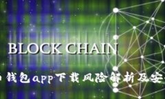 虚拟币钱包app下载风险解析及安全须知