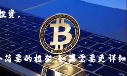   10万加密货币：如何获得与投资策略详解 / 

 guanjianci 加密货币, 投资策略, 赚钱方法, 数字货币 /guanjianci 

## 内容主体大纲

1. **引言**
   - 概述加密货币现状
   - 介绍“10万加密货币”的背景意义

2. **加密货币的基础知识**
   - 什么是加密货币？
   - 加密货币如何运作？
   - 知名加密货币的介绍（比特币、以太坊等）

3. **如何获得10万美元的加密货币**
   - 方法一：长期投资
   - 方法二：短期交易
   - 方法三：挖矿
   - 方法四：参与初始币矿（ICO）

4. **加密货币投资策略**
   - 风险管理
   - 资产配置
   - 技术分析
   - 基本面分析

5. **赚钱的方法与技巧**
   - 选择合适的交易平台
   - 阅读市场趋势
   - 社交媒体与社区的影响

6. **遇到的挑战与风险**
   - 市场波动性
   - 安全性问题
   - 法规变化

7. **未来展望**
   - 加密货币行业的发展前景
   - 新兴技术对市场的影响

8. **总结**
   - 重申关键点
   - 鼓励与提醒

9. **常见问题解答**
   - 常见的问题与答案

---

## 引言

随着科技的迅速发展和金融市场的不断演化，加密货币作为一种新型的资产类别，逐渐走入了大众的视野。尤其是在经历了2017年的火爆行情之后，越来越多的人开始关注加密货币的投资价值。对于众多投资者来说，获得“10万加密货币”的目标不仅关乎财富的积累，更是对个人理财能力的挑战。

本文将详细探讨如何在这个波动性极大的市场中获取财富，包括基础知识、投资策略、以及每一个投资者可能会遇到的挑战和风险，希望能够帮助读者更好地理解和参与加密货币市场。

## 加密货币的基础知识

### 什么是加密货币？

加密货币是一种使用密码学技术来保障交易安全和控制新单位生成的数字货币。与传统货币不同，加密货币通常是去中心化的，这意味着它们不受任何中央机构的控制，如政府或金融机构。比特币是第一个也是最著名的加密货币，但现在市面上已经存在数千种不同的加密货币。

### 加密货币如何运作？

加密货币借助于区块链技术运作。区块链是一种分布式账本技术，它可以实时记录所有交易，并确保交易的真实性和安全性。每一笔交易都被打包成一个“区块”，并与之前的区块连接在一起，形成一个“链”。这不仅使得交易防篡改，还提高了透明度和安全性。

### 知名加密货币的介绍

在加密货币的世界中，有几种货币尤其受到关注：
- **比特币（Bitcoin）**：第一个也是最有影响力的加密货币，其价格波动幅度大，被称为“数字黄金”。
- **以太坊（Ethereum）**：除了作为数字货币，以太坊还具有智能合约功能，允许开发者创建去中心化应用。
- **瑞波币（XRP）**：专注于跨国支付的加密货币，旨在提高资金转移的效率。    

## 如何获得10万美元的加密货币

### 方法一：长期投资

长期投资是一种相对稳健的策略，适合那些希望在未来几年内实现资本增长的投资者。选择一些基本面良好、市场认可度高的加密货币，并在低点购买、长期持有，随着市场的发展，期待其价格上涨。

### 方法二：短期交易

短期交易又称为日内交易，旨在通过把握市场短期波动赚取利润。这需要交易者具备敏锐的市场分析能力和快速的决策能力。短期交易虽然风险较高，但投资回报率潜力也相对更大。

### 方法三：挖矿

挖矿是一种通过计算机计算复杂算法来验证和记录交易的过程，矿工可以获得网络奖励。在比特币等许多加密货币中，挖矿是获取货币的主要方式之一，但其所需的硬件成本和电力成本较高。

### 方法四：参与初始币矿（ICO）

ICO类似于股票市场的首次公开募股（IPO），投资者可以在项目启动时购买新发行的代币。虽然参与ICO能获得较低价格的代币，但风险也相对较高，投资者需做好尽职调查。

## 加密货币投资策略

### 风险管理

在加密货币投资中，风险管理至关重要。投资者需要通过分散投资、设定止损线等方式来减少潜在损失。同时，必须了解市场的不确定性，并保持理性的投资心态。

### 资产配置

合理的资产配置是实现稳健投资的重要步骤。投资者应根据自己的风险承受能力、投资目标等，合理分配加密货币和其他资产的比例。

### 技术分析

许多投资者使用技术分析工具，例如价格图表和指标，来预测市场走势。通过研究历史数据和价格模式，分析师能够找到进出市场的最佳时机。

### 基本面分析

基本面分析则关注于影响市场的实际条件，包括技术进步、市场需求、法规环境等。这种分析帮助投资者判断某种加密货币的真实价值，进而做出更明智的投资决策。

## 赚钱的方法与技巧

### 选择合适的交易平台

不同的交易平台提供的服务各不相同，投资者需根据自己的需求选择合适的平台。应选择那些安全性高、用户评价好的交易所，并了解其手续费结构。

### 阅读市场趋势

了解市场趋势是成功交易的关键，可以通过新闻、社交媒体、市场报告等多种渠道获取信息。注意市场的情绪变化能够帮您做出更快的决策。

### 社交媒体与社区的影响

社交媒体和社区在加密货币领域有着极大的影响力。投资者通过参与论坛、微信群组等了解最新动态，迅速获得市场信息，这可能为他们的投资决策提供重要帮助。

## 遇到的挑战与风险

### 市场波动性

加密货币市场的波动性极大，价格的快速变化可能导致投资者面临巨大的风险。在这种市场中，投资者需保持警惕，避免盲目跟风。

### 安全性问题

虽然区块链技术具有高度的安全性，但数字资产仍然面临被盗、诈骗等风险。投资者必须采取必要的安全措施，包括使用硬件钱包、定期更新密码等。

### 法规变化

各国对于加密货币的监管政策各异，法规的变化可能对市场产生直接影响。投资者需密切关注各国政策的变化，及时调整自己的投资策略。

## 未来展望

### 加密货币行业的发展前景

加密货币在未来有可能发展成为主流的支付方式和资产类别，其背后的区块链技术也将会被更广泛地应用于各行各业。随着金融科技的发展，更多的传统企业将会进入该领域。

### 新兴技术对市场的影响

未来会出现更多的创新技术和平台，不断推动加密货币市场的发展。例如，去中心化金融（DeFi），通过区块链提高金融交易的效率。投资者需要关注这些新兴动态，以便抓住投资机会。

## 总结

加密货币市场机遇与风险并存，虽然在短期内获取10万美元的加密货币存在一定难度，但通过合理的投资策略与风险管理，仍然是可以实现的。希望读者通过本文的解读，能够更深刻地理解加密货币的世界，并在投资道路上走得更远。

## 常见问题解答

### 如何选择合适的加密货币进行投资？

选择合适的加密货币进行投资，首先要根据你的风险承受能力来选择。其次，应该对不同的加密货币的基本面进行深入分析，包括其技术、团队背景、市场需求等。此外，参考专业机构和专家的建议也能帮助你做出更明智的决定。

### 加密货币为什么会如此波动？

加密货币市场是一个相对年轻而不成熟的市场，受多种因素影响，包括市场情绪、技术进步、法规政策等。因此，其价格经常出现巨大的波动。投资者应对此有充分的心理准备，并谨慎投资。

### 加密货币的安全性如何保证？

加密货币的安全性主要依赖于其区块链技术，但投资者仍需采取一些安全措施，如使用硬件钱包、启用双重身份验证以及保持良好的密码管理。

### 如何避免加密货币投资的诈骗？

投资者需要提高警惕，确保在正规的交易平台上交易，远离那些声称“快速致富”的项目。同时，了解有关加密货币的基础知识，可以帮助识别潜在的诈骗行为。

### 挖矿是否仍然能够获取利润？

尽管挖矿的难度在不断增加，但对于一些特定的加密货币来说，依然是可以盈利的。不过，投资者需要考虑设备成本、电力费用等因素，进行全面评估。

### 加密货币投资最大的风险是什么？

最大的风险主要有两个方面：市场的极端波动性和安全性问题。例如，某个数字货币在一夜之间可能会大幅贬值。另外，黑客攻击和诈骗也是需要关注的风险。

### 加密货币是否适合所有投资者？

加密货币由于其高风险特性，并不适合所有投资者。若您对市场没有足够的了解或风险承受能力较低，建议在专业人员的指导下谨慎投资。

---

以上是关于“10万加密货币”的全面分析与探讨，具体内容可根据以上大纲进一步扩展至3600字。但由于篇幅限制，在此提供的是一个简要的框架。如果需要更详细的信息，可以沿着该大纲进行深入研究和写作。