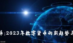 共振虚拟币：2023年数字货币的新趋势与投资机会