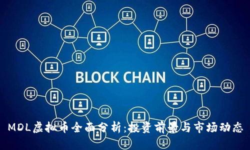 MDL虚拟币全面分析：投资前景与市场动态