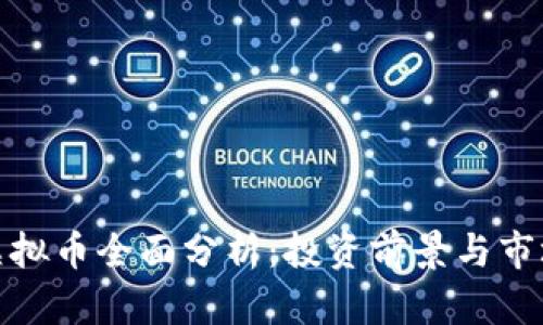 MDL虚拟币全面分析：投资前景与市场动态