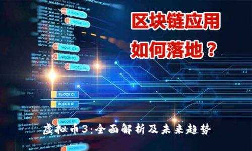 虚拟币3：全面解析及未来趋势