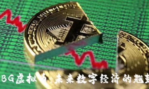   
SBG虚拟币：未来数字经济的翘楚