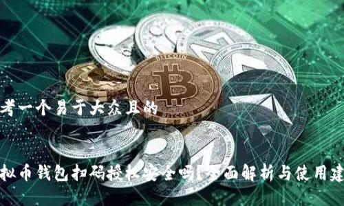 思考一个易于大众且的


虚拟币钱包扫码授权安全吗？全面解析与使用建议