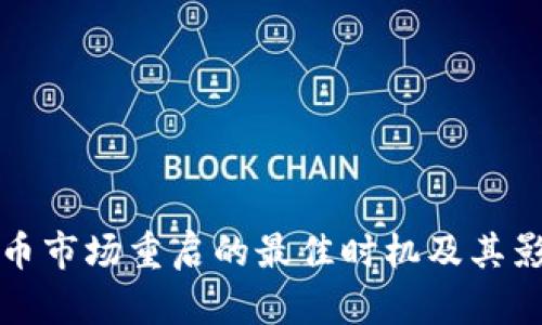 加密货币市场重启的最佳时机及其影响分析