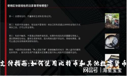 加密货币支付指南：如何使用比特币和其他数字货币进行付款