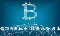 全面解读JRG虚拟币：投资机会与未来趋势