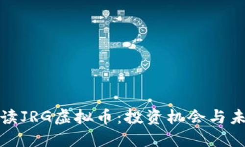 全面解读JRG虚拟币：投资机会与未来趋势