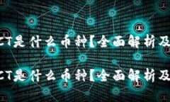 虚拟币XCT是什么币种？全面解析及市场前景虚拟