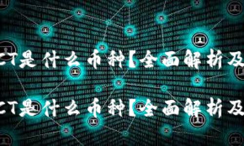 虚拟币XCT是什么币种？全面解析及市场前景

虚拟币XCT是什么币种？全面解析及市场前景