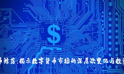 虚拟币鲸落：揭示数字货币市场的深层次变化与投资机会