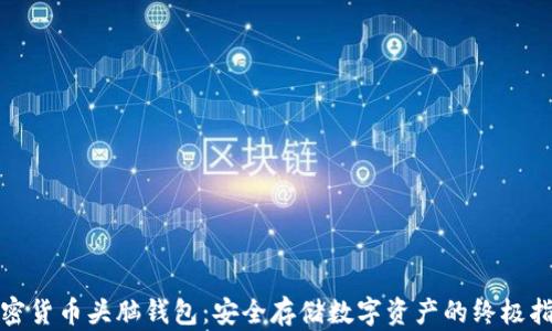 
加密货币头脑钱包：安全存储数字资产的终极指南