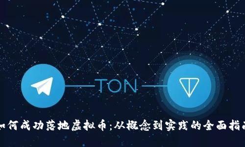 如何成功落地虚拟币：从概念到实践的全面指南