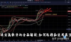 虚拟币交流软件的全面解析：如何选择和使用最