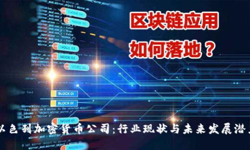 以色列加密货币公司：行业现状与未来发展潜力