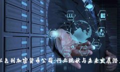 以色列加密货币公司：行业现状与未来发展潜力