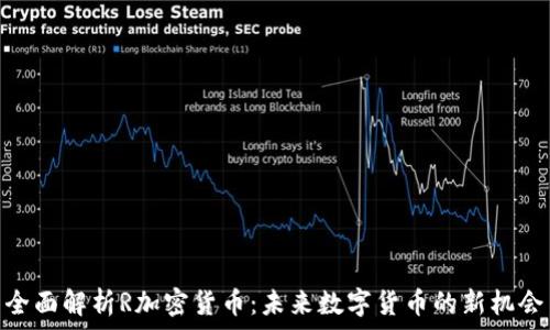  
全面解析R加密货币：未来数字货币的新机会
