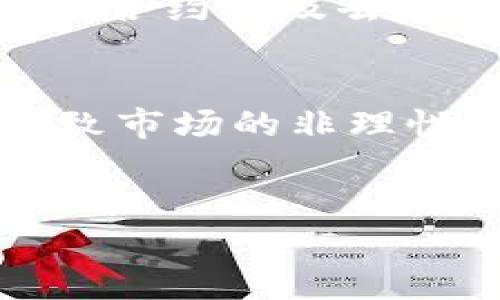 
深入了解马斯克的私人加密货币持有量及其影响/

关键词：
关键词马斯克，加密货币，私人投资，数字货币/关键词

内容主体大纲：
1. 引言
   - 介绍马斯克和加密货币的关系
   - 阐述加密货币的兴起及其重要性
   
2. 马斯克的加密货币投资背景
   - 马斯克的投资理念
   - 早期对比特币的看法与投资动机

3. 马斯克所持有的主要加密货币
   - 比特币（Bitcoin）
   - 以太坊（Ethereum）
   - Dogecoin
   - 其他少数几种货币

4. 马斯克对加密货币市场的影响
   - 社交媒体上的推文对市场的波动
   - 财务报告中的加密货币投资

5. 理解马斯克的投资策略
   - 短期 vs. 长期投资
   - 投资风险与收益的平衡

6. 马斯克与其他加密货币投资者的比较
   - 与其他知名投资者的投资手法比较
   - 他的独特市场洞察

7. 加密货币未来展望及马斯克的角色
   - 未来市场趋势
   - 马斯克可能的进一步影响

8. 常见问题解答
   - 马斯克为什么投资加密货币？
   - 马斯克对比特币的态度是什么？
   - 他持有哪些加密货币？
   - 马斯克的投资策略是怎样的？
   - 他在加密货币市场的影响力有多大？
   - 加密货币未来的发展方向如何？
   - 其他投资者对马斯克投资的看法？

---

### 问题解答部分：

马斯克为什么投资加密货币？
马斯克的投资，加密货币在技术发展、金融创新和社会影响等多个层面获得了他的青睐。他看到了数字货币相较于传统货币的优势，如去中心化、透明度以及潜在的高回报。最重要的是，马斯克对创新科技的热爱使他愿意投入加密货币市场，特别是在它具备颠覆金融系统和推动社会变革的潜力时。此外，马斯克投身加密货币，基于对比特币理念的认同，即将财富权力归还给普通民众，减少对银行和政府的依赖。

马斯克对比特币的态度是什么？
马斯克曾在多个场合表达他对比特币的看法，最初他对比特币持积极态度，认为比特币是一项伟大的创新。然而，当涉及到环境影响时，他也提出了批评，尤其是比特币挖矿所造成的高能耗。因此，他支持那些采用可再生能源的加密货币。尽管有此类担忧，马斯克仍然持有比特币，并且在其社交媒体上发起关于比特币的热议，直接影响市场。

他持有哪些加密货币？
马斯克的加密货币投资组合丰富，经常让投资者好奇。尽管他公开表示持有比特币、以太坊和狗狗币，且他对狗狗币的支持尤为公开，这也让该货币在市场上受到极大关注。不仅如此，还可以推测他可能会对其他新兴的数字货币进行投资，但这方面的信息则相对保密。

马斯克的投资策略是怎样的？
马斯克的投资策略主要基于长远的技术发展。与许多其他投资者相比，他更关注加密货币的未来潜力，而不是短期波动。他认为某些加密货币不仅仅是投机工具，更是一场科技革命，因此愿意投入大量资源去支持这种技术。此外，他考虑到市场的情绪和心理因素，善于运用社交媒体影响市场动向。

他在加密货币市场的影响力有多大？
马斯克的影响力是无疑的，尤其是在社交媒体平台上的活跃度，让他的一举一动都牵动着加密货币市场的波动。他的推文能瞬间引起市场的涨跌，甚至影响整个行业的走势。马斯克本人已经成为加密货币的一个象征，他的任何言论和行动几乎都能通过媒体迅速扩散，从而影响投资者的决策。

加密货币未来的发展方向如何？
加密货币的未来充满变数，尤其是在技术创新、监管政策和市场需求等多方面的因素影响下。马斯克认为，随着技术的发展，数字货币将变得越来越普及，可能取代部分传统金融交易的角色。此外，智能合约以及去中心化金融（DeFi）等概念不断成熟，也将推动市场的进一步发展。他的参与必将激励更多的投资者和开发者投身于这一领域。

其他投资者对马斯克投资的看法？
其他投资者对马斯克的看法各不相同。一方面，有人认为马斯克的影响力能引导年轻投资者进入加密货币市场，提升该领域的活跃度；另一方面，也有人对他的推文和言论持谨慎态度，认为这可能导致市场的非理性波动。此外，马斯克的投资决策往往会引起市场的关注和探讨，帮助人们重新审视加密货币投资的价值和风险。

---

以上这些内容及其结构为一篇关于马斯克私人加密货币持有量的详细讨论提供了基础，您可以根据这些大纲和问题加以扩展，以满足3600字以上的详细内容要求。