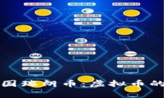 全面解析德国瑞朗币：虚拟币的崛起与未来