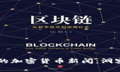 马斯克最新的加密货币新闻：洞察与趋势分析