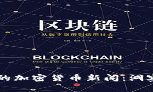 马斯克最新的加密货币新闻：洞察与趋势分析