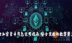 小狐狸加密货币钱包使用指南：安全便捷的数字