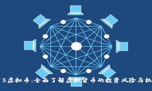 315虚拟币：全面了解虚拟货币的投资风险与机遇