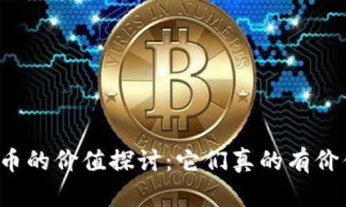 虚拟币的价值探讨：它们真的有价值吗？