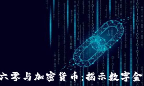   
baioti三六零与加密货币：揭示数字金融新机遇