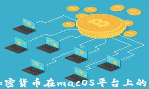 
详解开源加密货币在macOS平台上的应用与发展