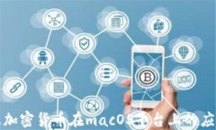 详解开源加密货币在macOS平台上的应用与发展