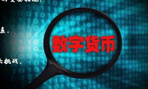   加密货币的功能解析：为金融未来铺路的数字资产 / 

 guanjianci 加密货币, 数字货币, 区块链, 投资 /guanjianci 

### 内容主体大纲

1. **引言**
   - 加密货币的起源与发展
   - 加密货币在现代社会中的重要性

2. **加密货币的基本概念**
   - 什么是加密货币？
   - 加密货币与传统货币的区别

3. **加密货币的主要功能**
   - 数字支付方式
   - 投资与资产储值
   - 去中心化交易
   - 智能合约与去中心化应用

4. **加密货币的优势**
   - 安全性
   - 透明性与隐私保护
   - 低交易成本

5. **面对的挑战与风险**
   - 市场波动性
   - 法规与合规风险
   - 安全性问题（黑客攻击等）

6. **未来发展趋势**
   - 各国对加密货币的政策
   - DeFi（去中心化金融）与NFT（非同质化代币）的兴起
   - 加密货币与主流金融系统的融合

7. **常见问题解答**
   - 加密货币怎么买？
   - 如何选择合适的加密货币？
   - 加密货币的税收问题？
   - 加密货币钱包的种类与选择？
   - 如何保障资金安全？
   - 加密货币是否会取代传统金融？
   - 加密货币的未来发展前景？

### 引言

加密货币，作为数字时代的新兴资产，近年来迅速增大了大众的关注度。比特币作为首个成功实施的加密货币，自2009年问世以来，便开启了一个全新的金融时代。人们对加密货币的认知逐渐加深，加之区块链技术的普遍应用，使得各类数字货币应运而生，满足不同用户的需求。本文将全面阐述加密货币的功能、优势、挑战与未来发展趋势，并回答一些常见问题，帮助大众更好地理解这个复杂又充满机遇的领域。

### 加密货币的基本概念

#### 什么是加密货币？

加密货币是一种基于加密算法进行安全性的数字货币。它利用区块链技术，以及分布式账本，在交易过程中确保数据的透明性和不被篡改。与传统货币不同，加密货币不依赖于中央银行或政府机构来进行管理，而是通过去中心化的网络运作。

#### 加密货币与传统货币的区别

传统货币如美元、欧元等是由政府发行的具有法定货币地位的货币，而加密货币则是基于技术和社区共识生成的。传统货币的交易过程通常涉及银行和其他金融机构，而加密货币利用区块链技术实现点对点的交易，降低了交易成本，并提高了交易的效率。

### 加密货币的主要功能

#### 数字支付方式

加密货币作为一种新兴的支付方式，越来越多的商家和平台开始接受比特币、以太坊等加密货币作为支付手段。由于其快速和低交易成本的特性，加密货币在国际支付中展现出了巨大的潜力。

#### 投资与资产储值

许多人将加密货币视为一种投资资产，类似于黄金或股票。由于其价格波动较大，给投资者提供了高收益的机会，尽管同时也伴随较高的风险。这种特性吸引了一大批追求高回报的投资者。

#### 去中心化交易

去中心化交易平台（DEX）允许用户直接进行交易，无需通过中央交易所。这种模式不仅提高了交易的隐私性和安全性，还消除了传统交易中的信用风险。

#### 智能合约与去中心化应用

智能合约是一种自动执行的合约，运行在区块链上，用户通过预先设定的条件达成协议。智能合约为各类去中心化应用（DApps）提供了广阔的应用场景，包括金融、社交乃至游戏等领域。

### 加密货币的优势

#### 安全性

加密货币交易依赖于区块链技术，交易信息被加密且不可篡改，确保了其安全性。同时，用户的私钥（加密钱包的访问权限）也需要妥善保管，以防止资产被盗。

#### 透明性与隐私保护

区块链的公开透明性确保所有交易都可以被追溯，使资产的流动清晰可见。同时，用户的身份信息通常被加密处理，实现了隐私保护。

#### 低交易成本

与传统金融机构相比，加密货币的交易手续费相对较低，因此适合于小额交易，尤其是在跨境支付的场景中。

### 面对的挑战与风险

#### 市场波动性

加密货币市场以其高波动性著称，价格瞬息万变，这为投资者带来了巨大的不确定性。有时候，短短几个小时内价格就可能出现剧烈波动，给投资者造成损失。

#### 法规与合规风险

各国对加密货币的法律监管态度不一，可能影响市场接受度和交易合法性。某些国家可能会对加密交易施加严格限制，甚至全面禁止其流通。

#### 安全性问题（黑客攻击等）

尽管区块链技术本身非常安全，但近年仍频繁发生黑客攻击事件，导致用户资产损失。这使得安全性问题成为投资者考虑的重要因素。

### 未来发展趋势

#### 各国对加密货币的政策

随着加密货币的流行，各国政府开始意识到其监管的重要性。未来可能会有越来越多的法律法规出台，以保障投资者权益并打击非法活动。

#### DeFi（去中心化金融）与NFT（非同质化代币）的兴起

DeFi允许用户通过区块链技术进行金融交易，无需传统中介机构。NFT则为数字收藏品提供了新的交易方式，使数字艺术作品得到认可。二者的兴起将改变传统金融和艺术市场。

#### 加密货币与主流金融系统的融合

随着技术的不断进步，加密货币与传统金融系统正在逐步融合，银行和金融机构逐渐接受数字货币的存在，为客户提供更多服务。

### 常见问题解答

#### 加密货币怎么买？

购买加密货币可以通过多种途径，最常见的是使用加密货币交易所。在选择交易所时需考虑安全性、手续费以及易用性。注册后用户需完成身份验证，然后可以通过银行转账、信用卡等方式进行充值，最后就可以选择想要购买的加密货币进行交易。

#### 如何选择合适的加密货币？

选择合适的加密货币应考虑其市场表现、项目团队的信誉、技术的发展潜力以及社区的活跃程度等。长期投资可关注主流币种如比特币和以太坊，而短期投资则需紧跟市场趋势，选择波动性较大的币种。

#### 加密货币的税收问题？

各国对加密货币的税收政策有所不同，一般而言，增值税和资本利得税是投资者需要重点关注的。投资者须在出售或兑换加密货币时向税务机关报告自己的收益情况，以免引发法律争议。

#### 加密货币钱包的种类与选择？

加密货币钱包分为热钱包和冷钱包，热钱包便于随时交易，而冷钱包则提供更高的安全性，适合长期持有。选择钱包时需考虑其安全性、易用性以及对不同加密货币的支持情况。

#### 如何保障资金安全？

保障加密货币资金安全的方法包括使用强密码、启用双因素认证、定期登录检查账户活动，以及不将资产全数存放在同一平台上。定期备份私钥并注意远离可疑链接也是保护资金安全的重要措施。

#### 加密货币是否会取代传统金融？

加密货币取代传统金融的可能性仍无明确答案。虽然其有许多优点，但传统金融系统的稳定性、合法性和用户信任度也是不可忽视的。未来，它们可能会共存，并在某些领域形成互补关系。

#### 加密货币的未来发展前景？

加密货币的未来发展前景广阔。随着技术的不断进步及其应用场景的不断扩展，加密货币将在全球经济中占据越来越重要的位置。同时，如何平衡监管与创新，将是整个行业面临的巨大挑战。

以上为关于“加密货币功能”的全面分析和解读，旨在帮助大众用户更好地理解这一前沿领域。希望通过本篇文章带给大家有价值的信息。