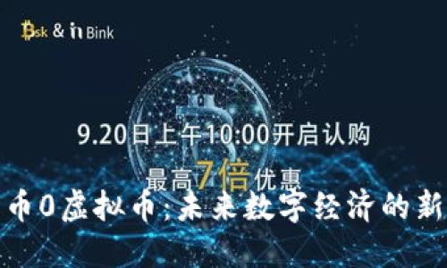 世界币0虚拟币：未来数字经济的新选择