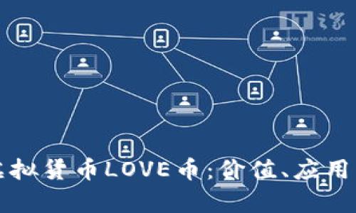 全面解析虚拟货币LOVE币：价值、应用与未来展望