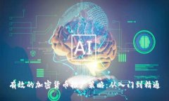 有效的加密货币推广策略：从入门到精通