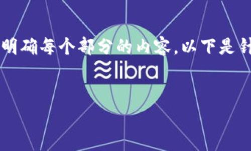 注意: 为了可读性和的目的，我将尽量简化并明确每个部分的内容。以下是针对“虚拟币奥丁”的、关键词、大纲和内容主体。

:
探索虚拟币奥丁：投资机会与潜在风险