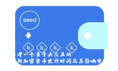 思考一个易于大众且的  伊朗加密货币发行时间及