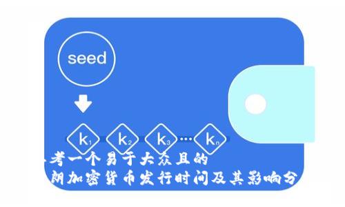思考一个易于大众且的  
伊朗加密货币发行时间及其影响分析