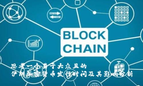 思考一个易于大众且的  
伊朗加密货币发行时间及其影响分析